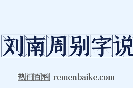 刘南周别字说是什么意思的图片